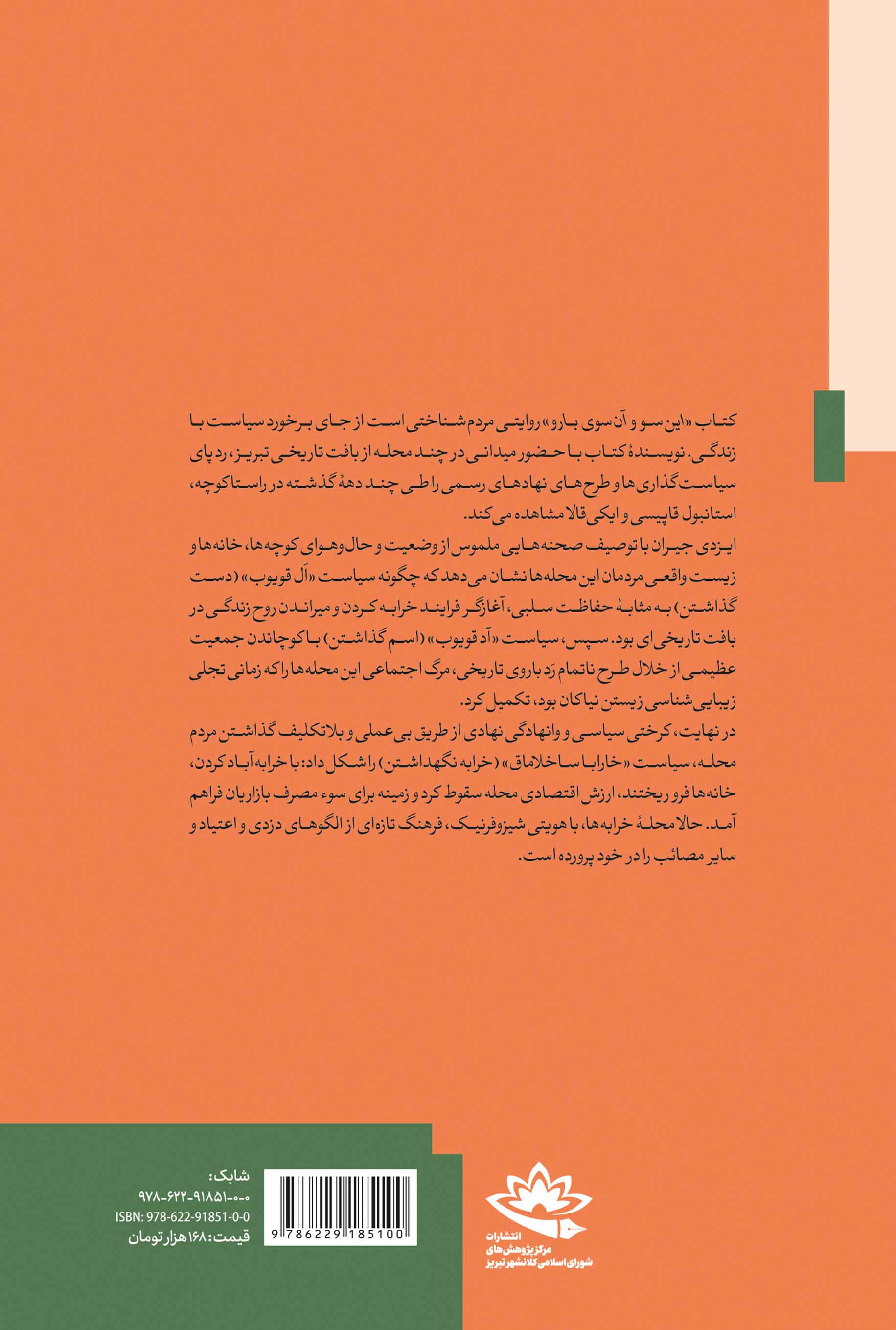 این‌سو و آن‌سوی بارو؛ سیاست و زندگی در محله‌های تاریخی تبریز - تصویر 2